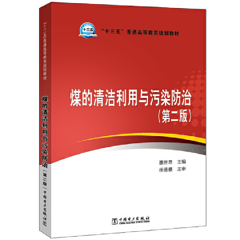 煤的清洁利用与污染防治(第2版)/惠世恩/十三五普通高等教育规划教材