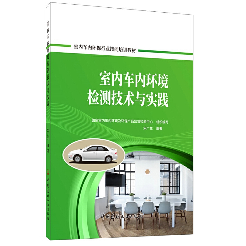 室内车内环境检测技术与实践