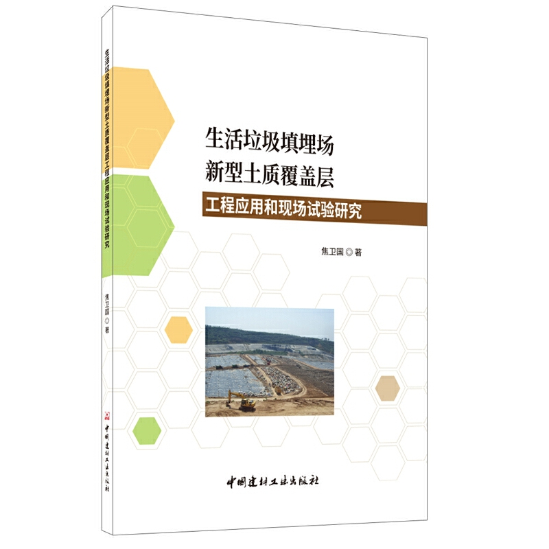 生活垃圾填埋场新型土质覆盖层工程应用和现场试验研究