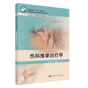 伤科推拿治疗学