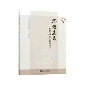 济语未来:同济大学新生院讲演录