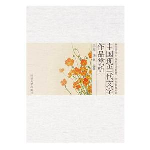 中国现当代文学作品赏析
