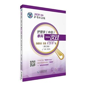 020护考应急包(2020护考应急包)护理学(中级)单科一次过/专业知识特训1200题(第3版)"