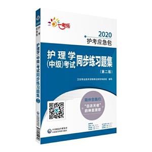 020护考应急包(2020护考应急包)护理学(中级)考试同步练习题集(第2版)"