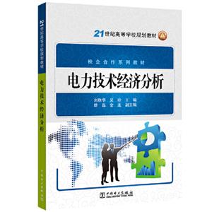 电力技术经济分析/刘秋华等/21世纪高等学校规划教材