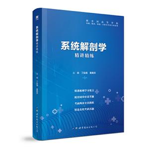 系统解剖学精讲精练