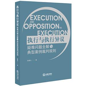 执行与执行异议疑难问题全解与典型案例裁判规则