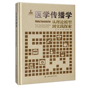 医学传播学:从理论模型到实践探索