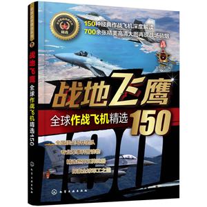 优选武器精选系列战地飞鹰:全球作战飞机精选150/全球武器精选系列