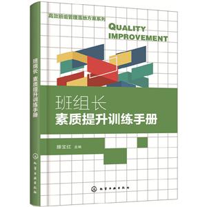 高效班组管理落地方案系列班组长素质提升训练手册/高效班组管理落地方案系列