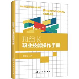 高效班组管理落地方案系列班组长职业技能操作手册/高效班组管理落地方案系列