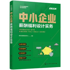 中小企业激励体系设计实务系列中小企业薪酬福利设计实务/中小企业激励体系设计实务系列