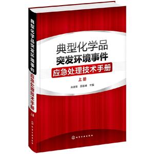 典型化学品突发环境事件应急处理技术手册(上册)