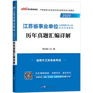 (2020)历年真题汇编详解/江苏省事业单位公开招聘工作人员考试专用教材