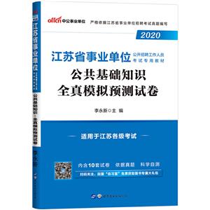 (2020)公共基础知识.全真模拟预测试卷/江苏省事业单位公开招聘工作人员考试专用教材