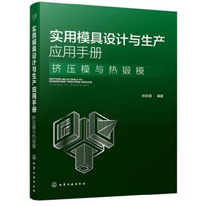 实用模具设计与生产应用手册.挤压模与热锻模