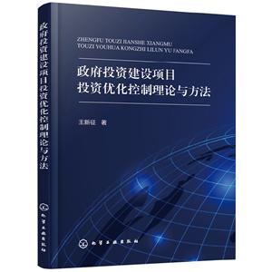 政府投资建设项目投资优化控制理论与方法