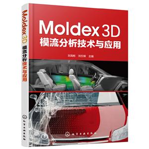 MOLDEX3D模流分析技术与应用