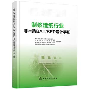 制浆造纸行业非木浆BAT/BEP设计手册