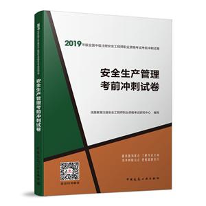 安全生产管理考前冲刺试卷-2019年版全国中级注册安全工程师职业资格考试考前冲刺试卷