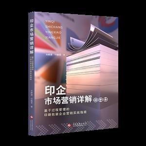 印企市场营销详解-基于过程管理的印刷包装企业营销实战指南(不带标)