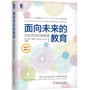 面向未来的教育:给教育者的创新课