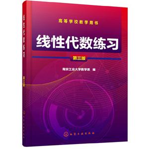 线性代数练习(第3版)/南京工业大学数学系