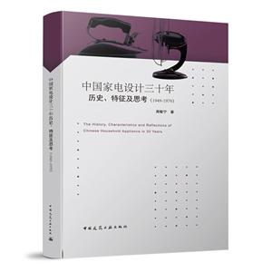 (1949-1979)中国家电设计三十年历史,特征及思考