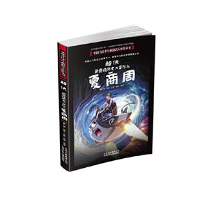 中國當代少年科幻名人佳作叢書:超俠·奇奇怪歷史大冒險之夏商周  (中國少兒科幻三劍客之一,新銳少兒科幻作家傾情之作)