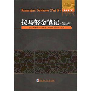 国外很好数学著作原版系列拉马努金笔记(第4卷)