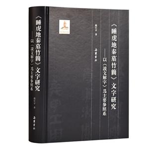 《睡虎地秦墓竹简》文字研究——以《说文解字》为主要参照系