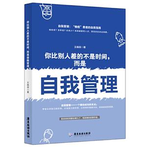 你比别人差的不是时间,而是自我管理