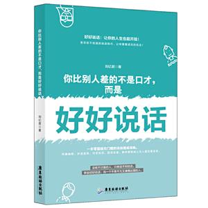 你比别人差的不是口才,而是好好说话