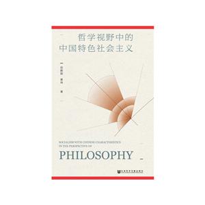 哲学视野中的中国特色社会主义