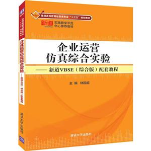 普通高等教育经管类专业“十三五”规划教材企业运营仿真综合实验:新道VBSE(综合版)配套教程/林国超