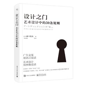 设计之门:艺术设计中的30条规则