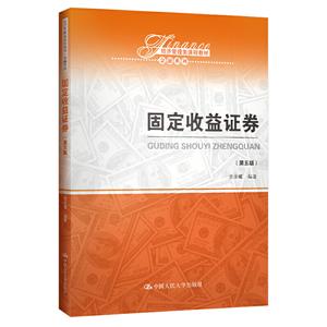 经济管理类课程教材·金融系列固定收益证券(第5版)/类承曜/经济管理类课程教材.金融系列