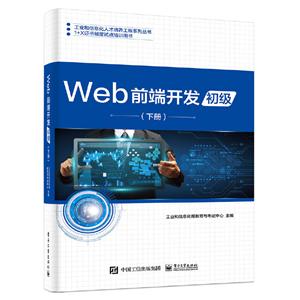 工业和信息化人才培养工程系列丛书,1+X证书制度试点培训用书WEB前端开发(初级)(下册)/工业和信息化部教育与考试中心