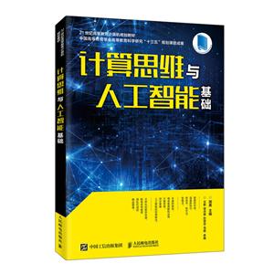 计算思维与人工智能基础/周勇