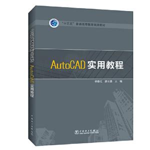 AUTOCAD实用教程/柳春红/十三五普通高等教育规划教材