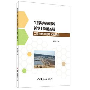 生活垃圾填埋场新型土质覆盖层工程应用和现场试验研究