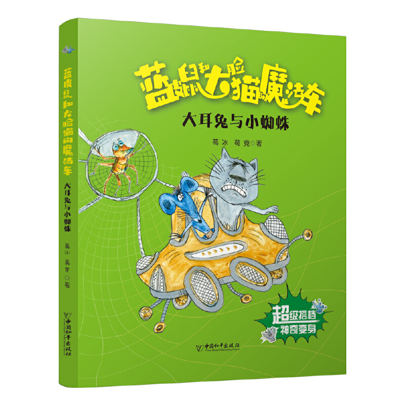 蓝皮鼠和大脸猫的魔法车:大耳兔与小蜘蛛(注音版)