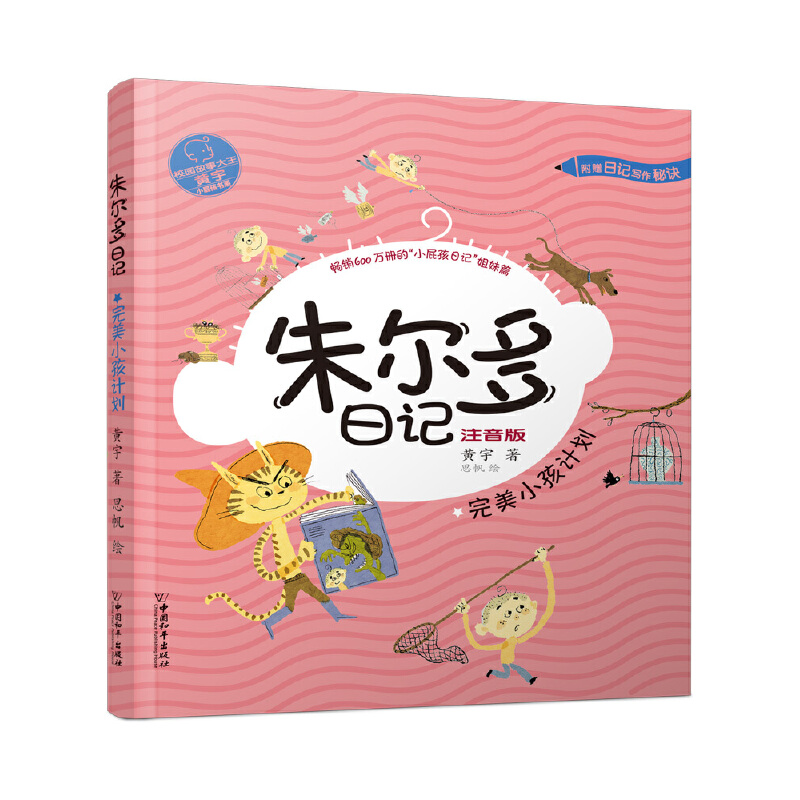 小屁孩书系:朱尔多日记.完美小孩计划-注音版(儿童小说)