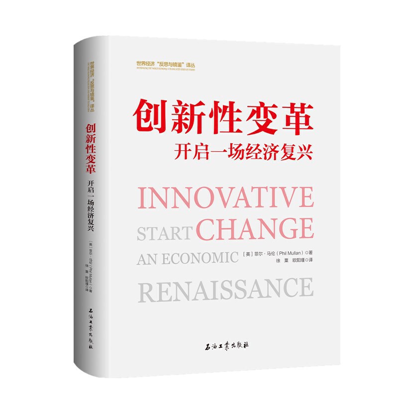 创新性变革:开启一场经济复兴