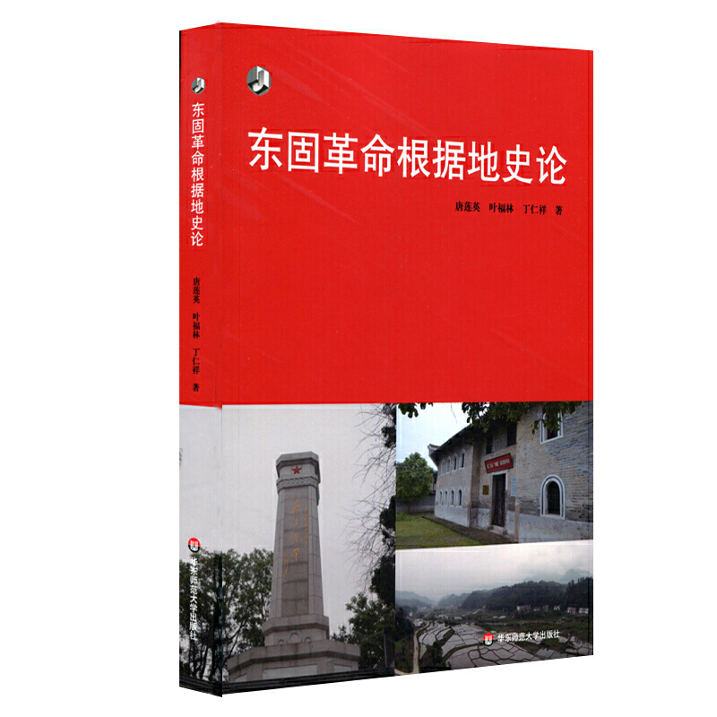 华东师大新世纪学术基金东固革命根据地史论