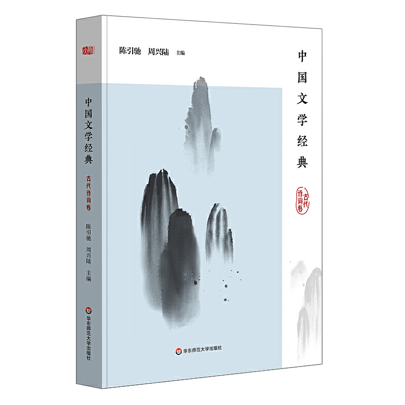 中国文学经典(古代诗词卷)