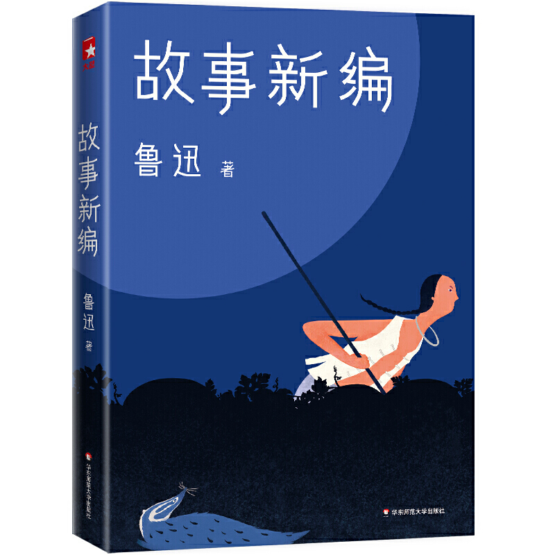 作家榜经典文库故事新编/作家榜经典文库