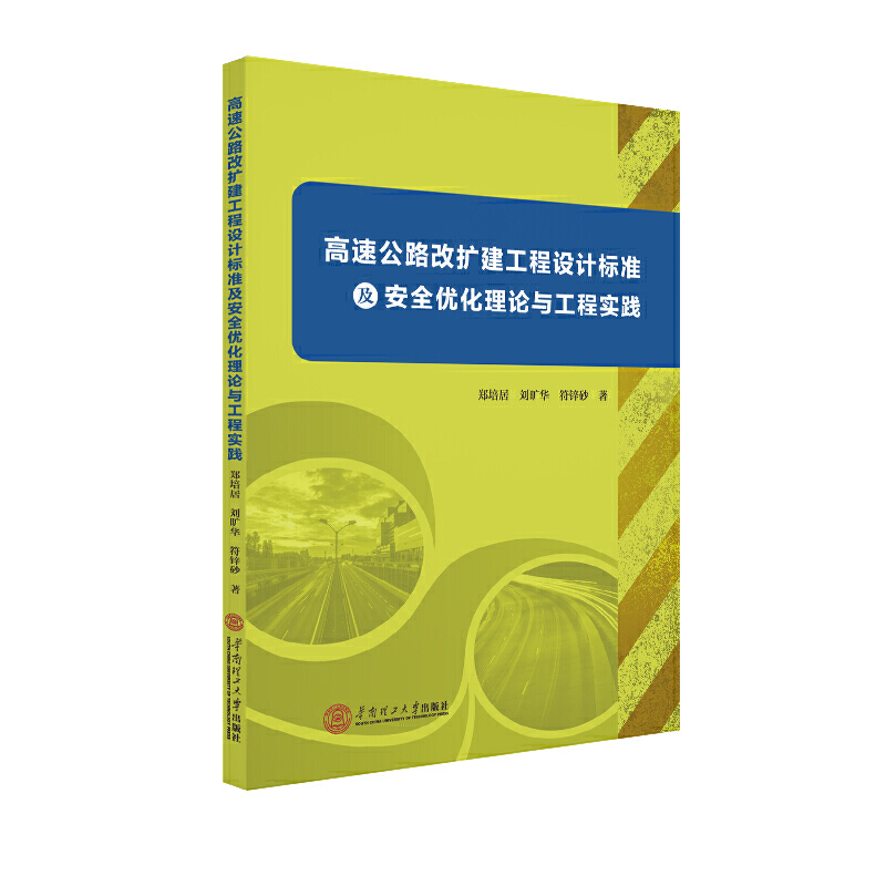 高速公路改扩建工程设计标准及安全优化理论与工程实践
