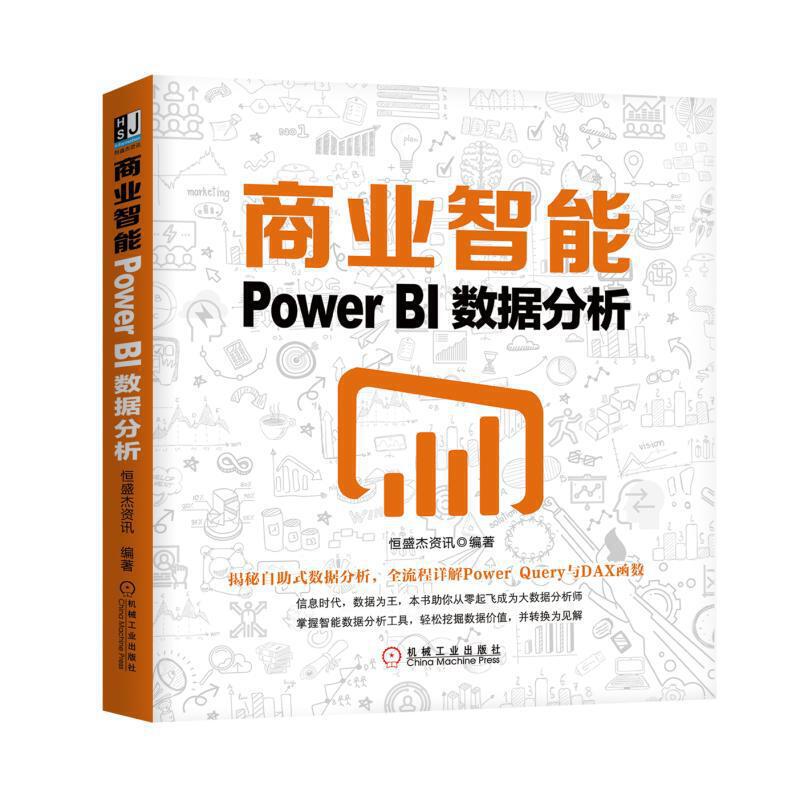 商业智能:POWER BI数据分析