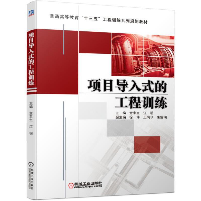 普通高等教育“十三五”工程训练系列规划教材项目导入式的工程训练/童幸生